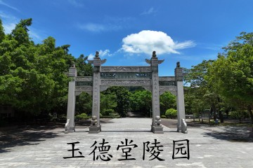 广州玉德堂陵园